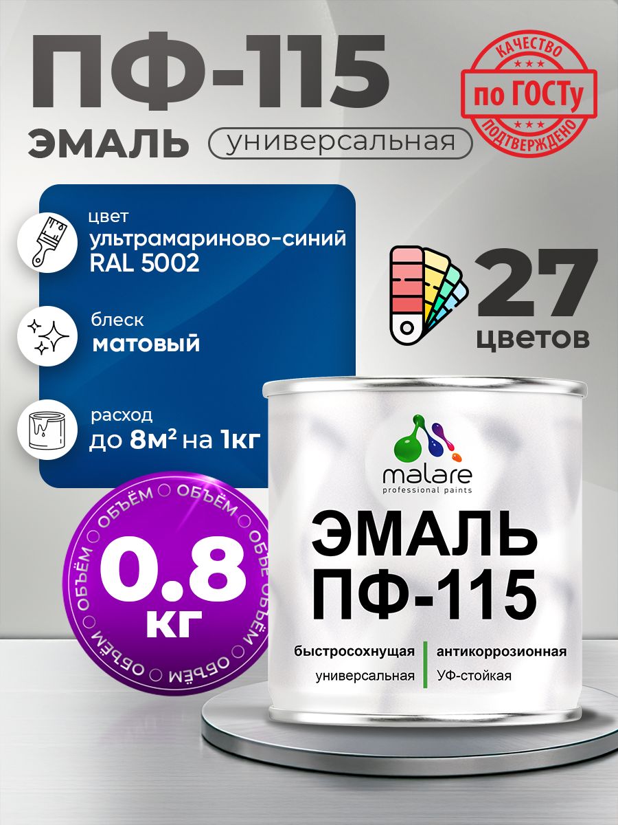 Акрил-уретановая универсальная эмаль Malare ПФ-115
