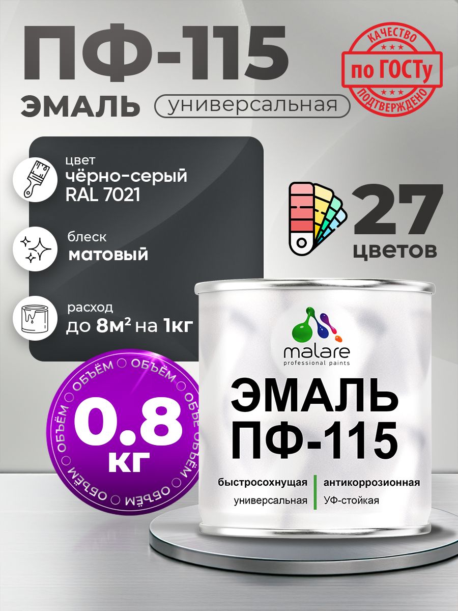 Акрил-уретановая универсальная эмаль Malare ПФ-115