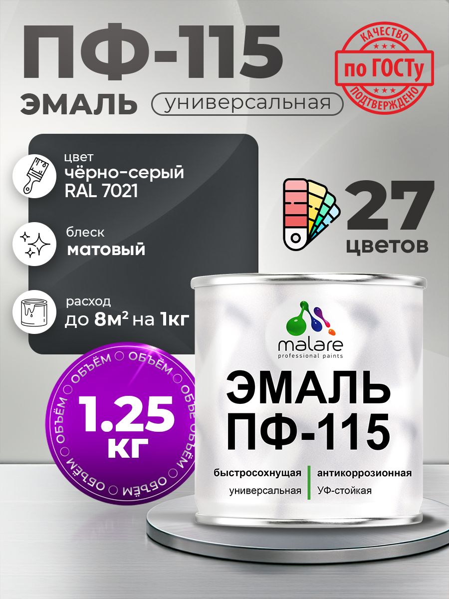Акрил-уретановая универсальная эмаль Malare ПФ-115