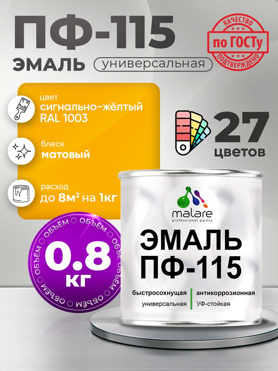 Акрил-уретановая универсальная эмаль Malare ПФ-115