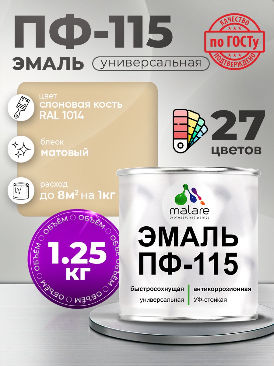 Акрил-уретановая универсальная эмаль Malare ПФ-115