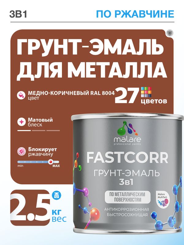 Акрилсополимерная грунт-эмаль 3 в 1 для металлических поверхностей Malare FASTCORR
