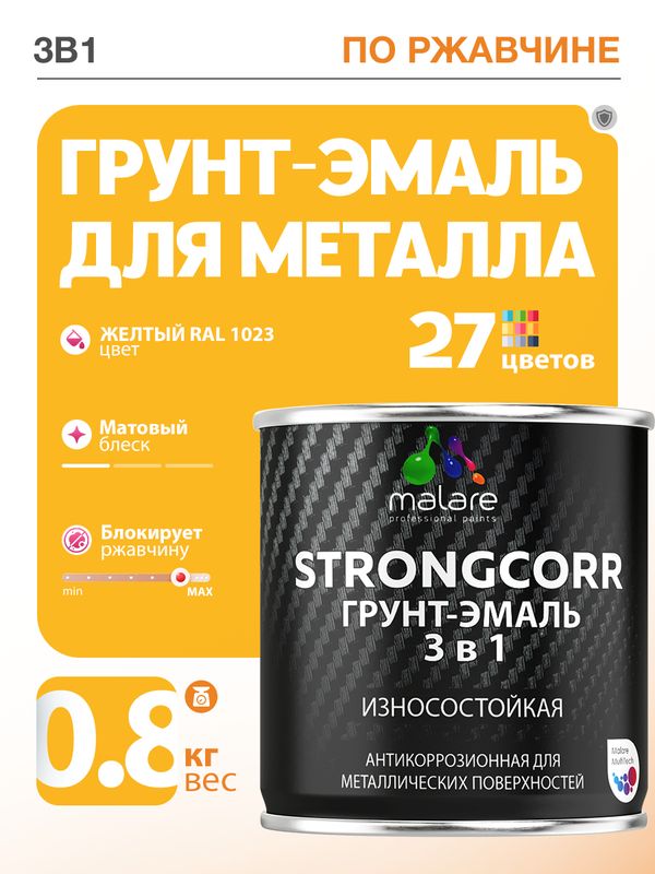 Акрил-уретановая грунт-эмаль 3 в 1 для металлических поверхностей Malare STRONGCORR