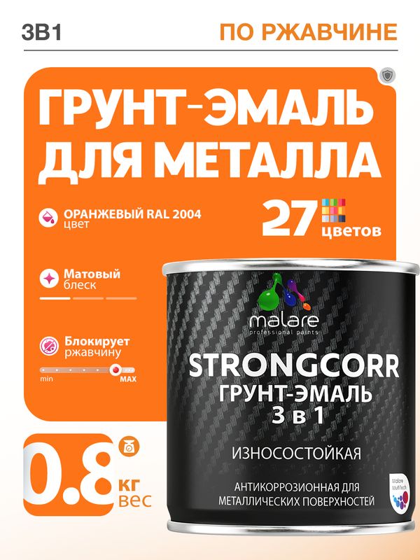 Акрил-уретановая грунт-эмаль 3 в 1 для металлических поверхностей Malare STRONGCORR