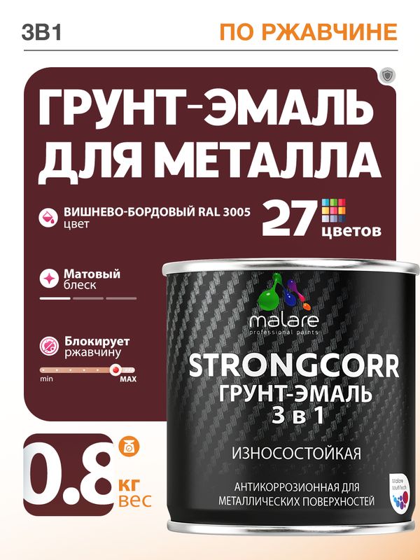 Акрил-уретановая грунт-эмаль 3 в 1 для металлических поверхностей Malare STRONGCORR