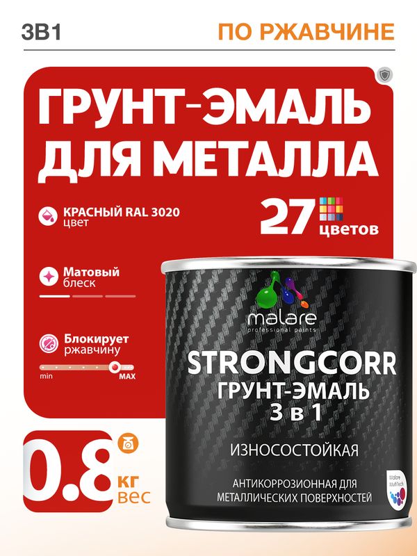 Акрил-уретановая грунт-эмаль 3 в 1 для металлических поверхностей Malare STRONGCORR