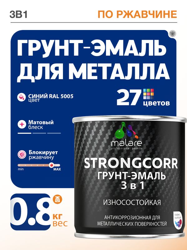 Акрил-уретановая грунт-эмаль 3 в 1 для металлических поверхностей Malare STRONGCORR