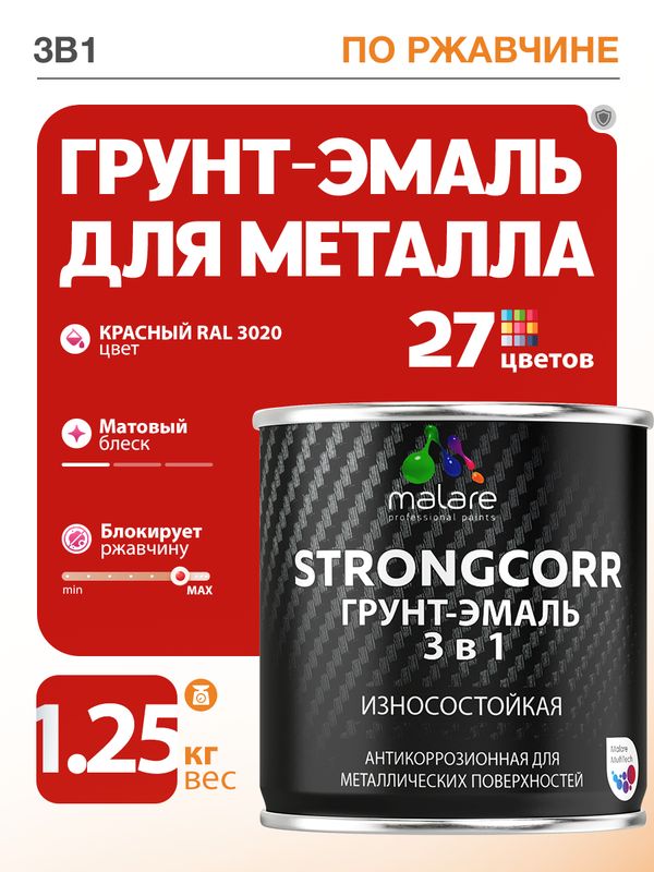 Акрил-уретановая грунт-эмаль 3 в 1 для металлических поверхностей Malare STRONGCORR