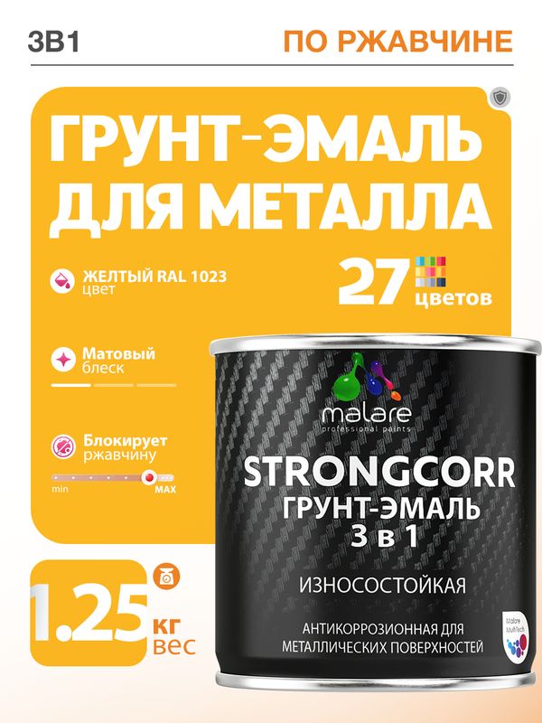 Акрил-уретановая грунт-эмаль 3 в 1 для металлических поверхностей Malare STRONGCORR