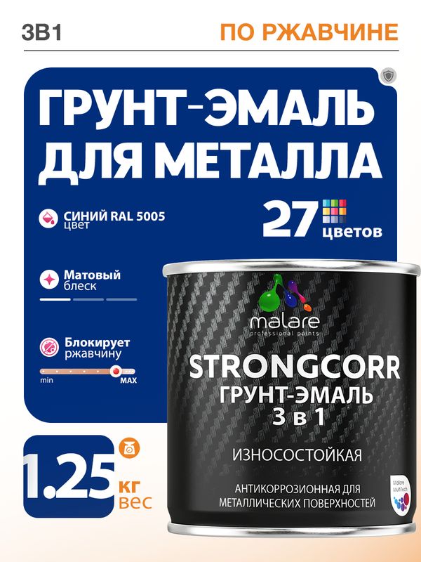 Акрил-уретановая грунт-эмаль 3 в 1 для металлических поверхностей Malare STRONGCORR