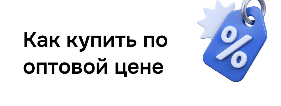Как купить по оптовой цене