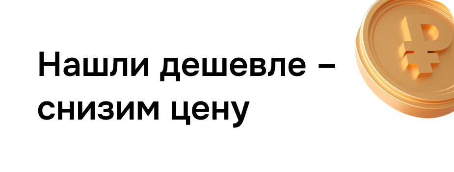 Нашли дешевле — снизим цену