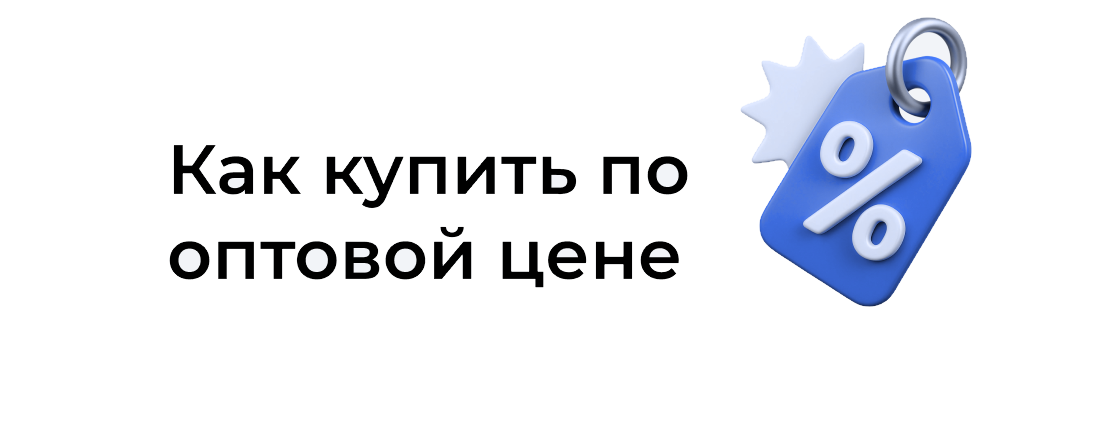 Как купить по оптовой цене