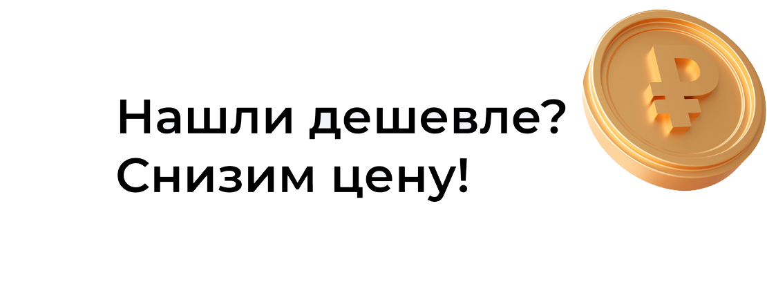 Нашли дешевле — снизим цену