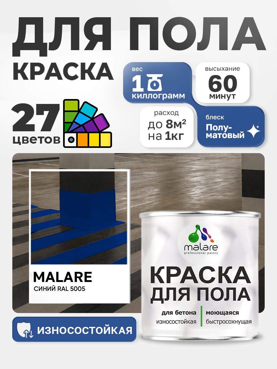 Алкидно-уретановая краска для пола Malare