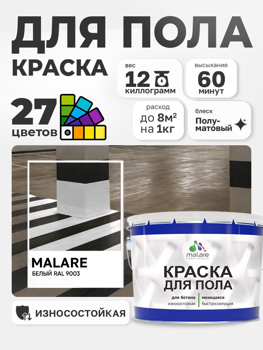 Алкидно-уретановая краска для пола Malare