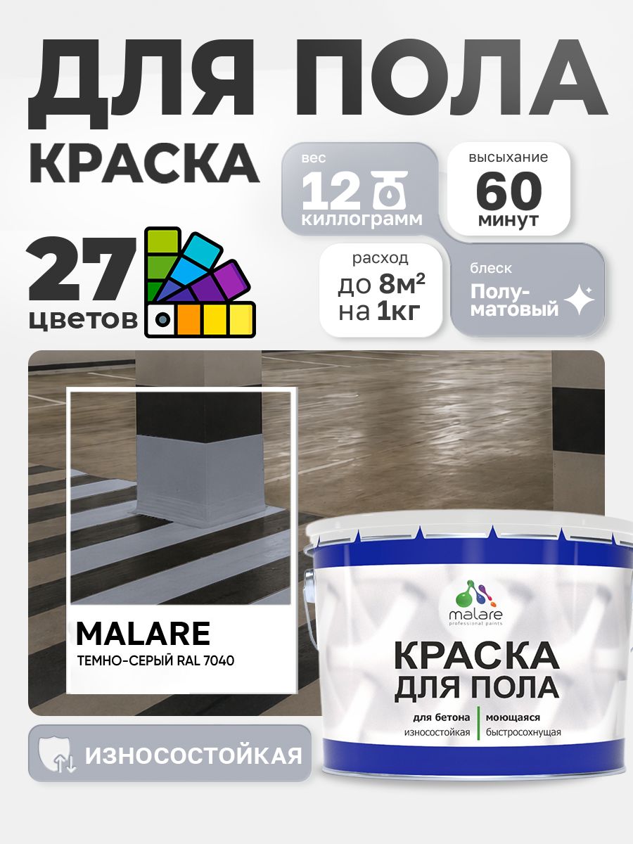 Алкидно-уретановая краска для пола Malare