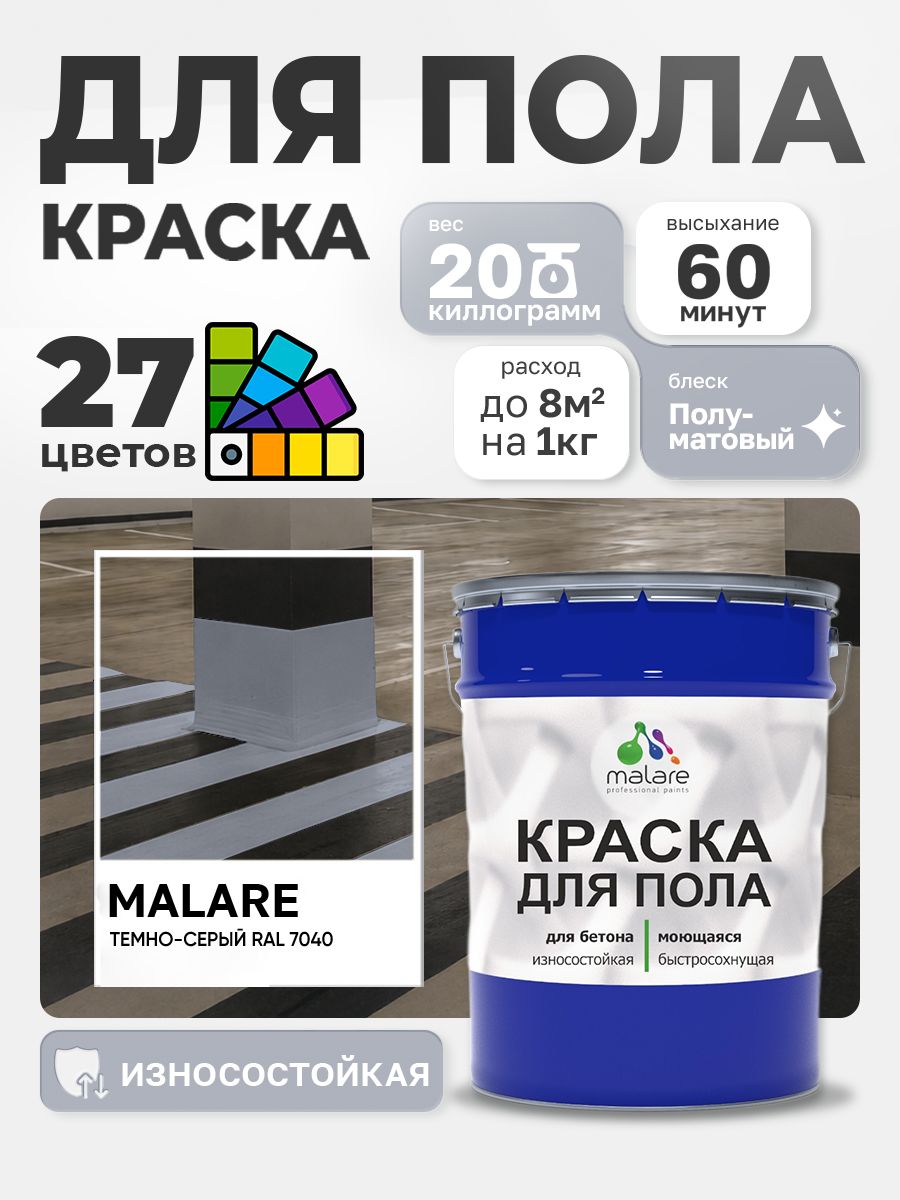 Алкидно-уретановая краска для пола Malare