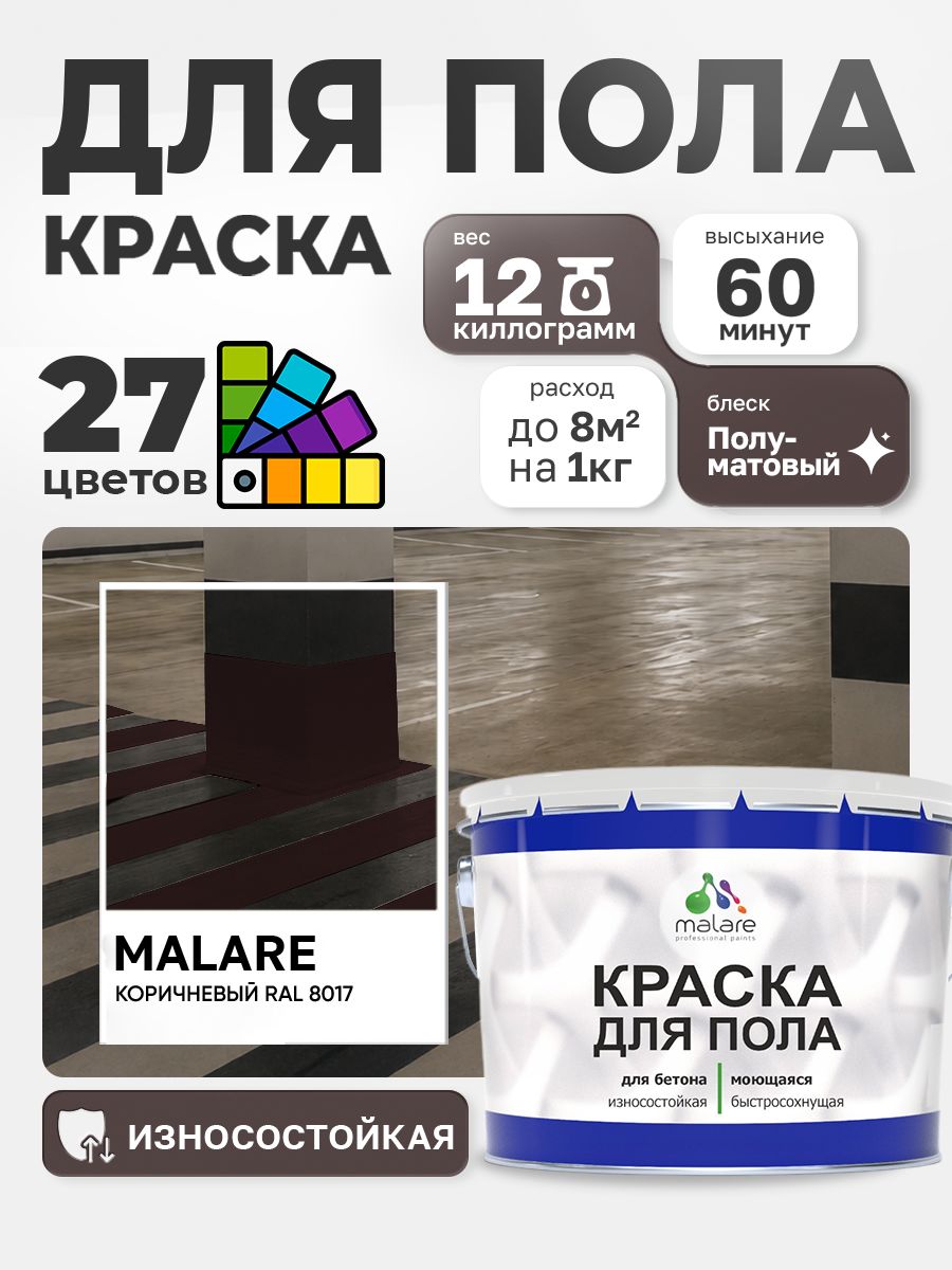 Алкидно-уретановая краска для пола Malare