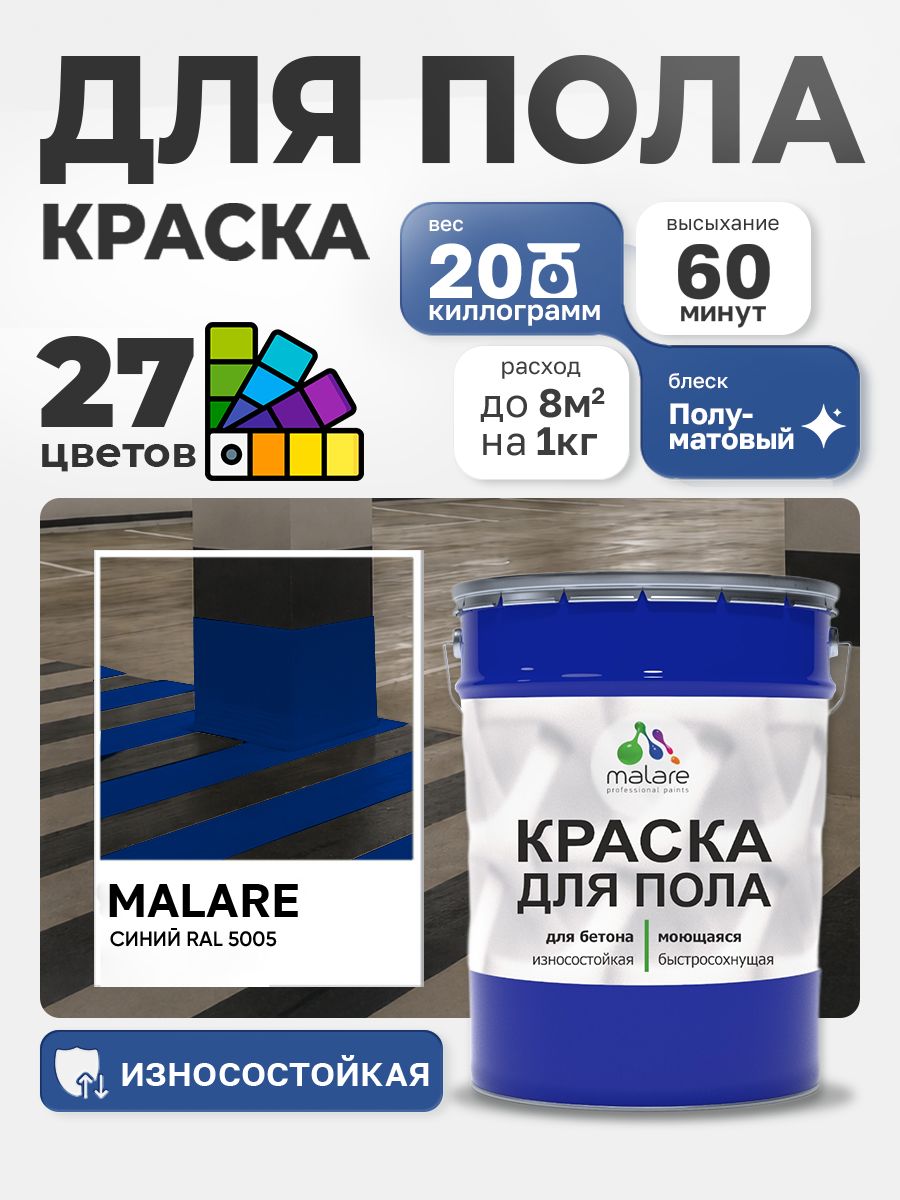 Алкидно-уретановая краска для пола Malare