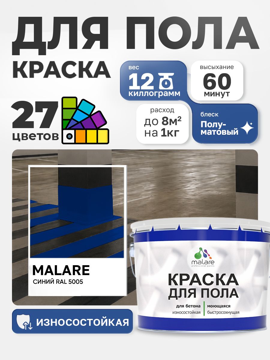 Алкидно-уретановая краска для пола Malare