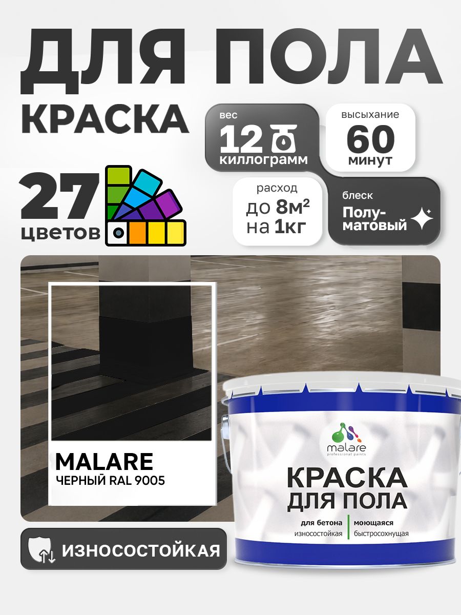 Алкидно-уретановая краска для пола Malare