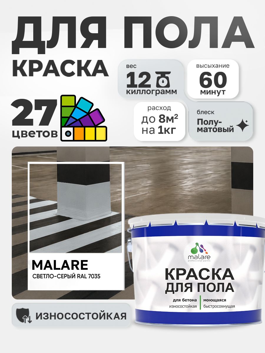 Алкидно-уретановая краска для пола Malare