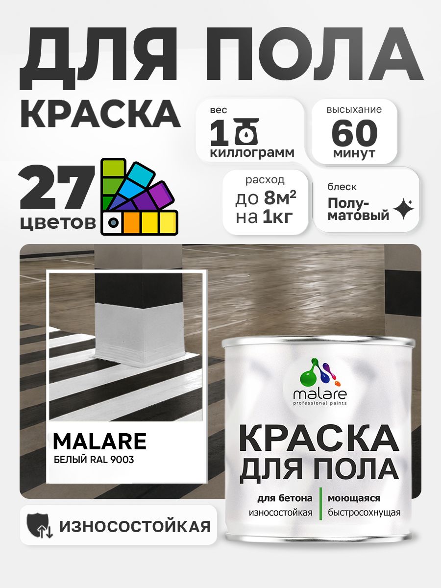 Алкидно-уретановая краска для пола Malare