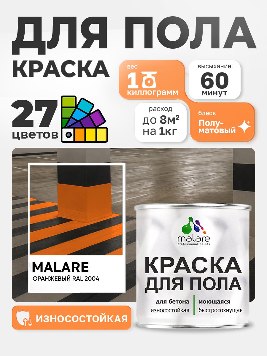 Алкидно-уретановая краска для пола Malare