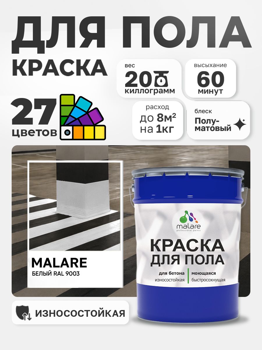 Алкидно-уретановая краска для пола Malare