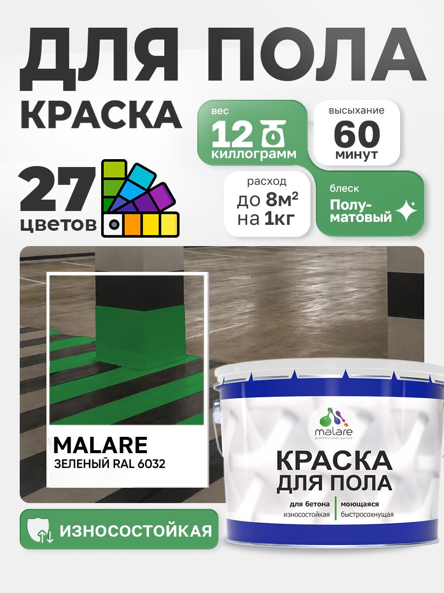 Алкидно-уретановая краска для пола Malare
