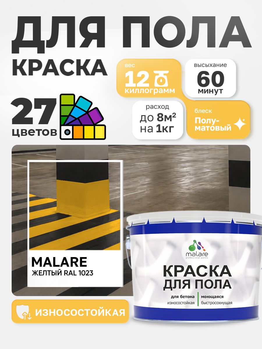 Алкидно-уретановая краска для пола Malare