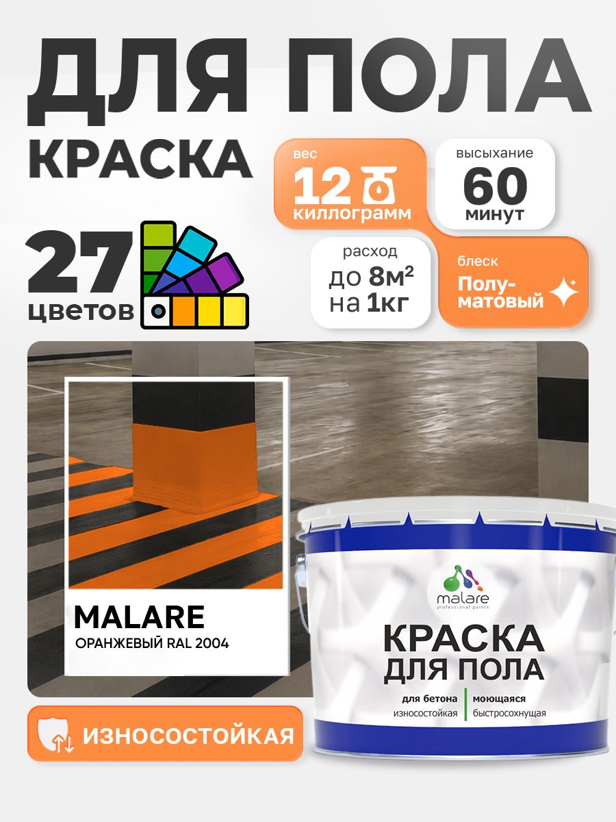 Алкидно-уретановая краска для пола Malare