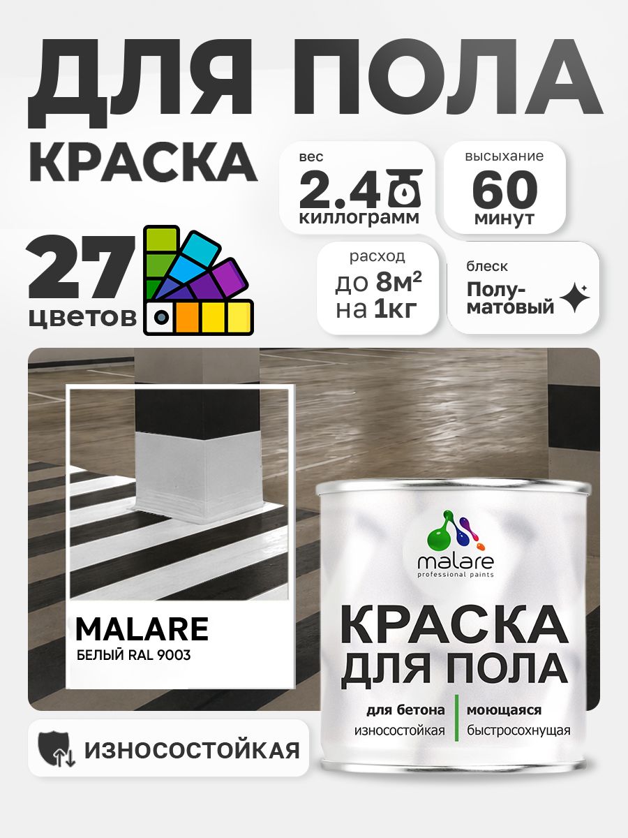 Алкидно-уретановая краска для пола Malare