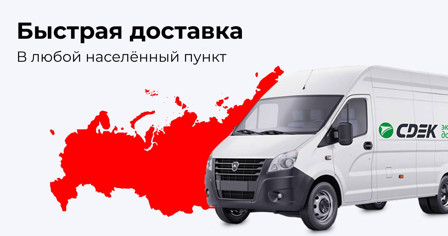 Быстрая доставка