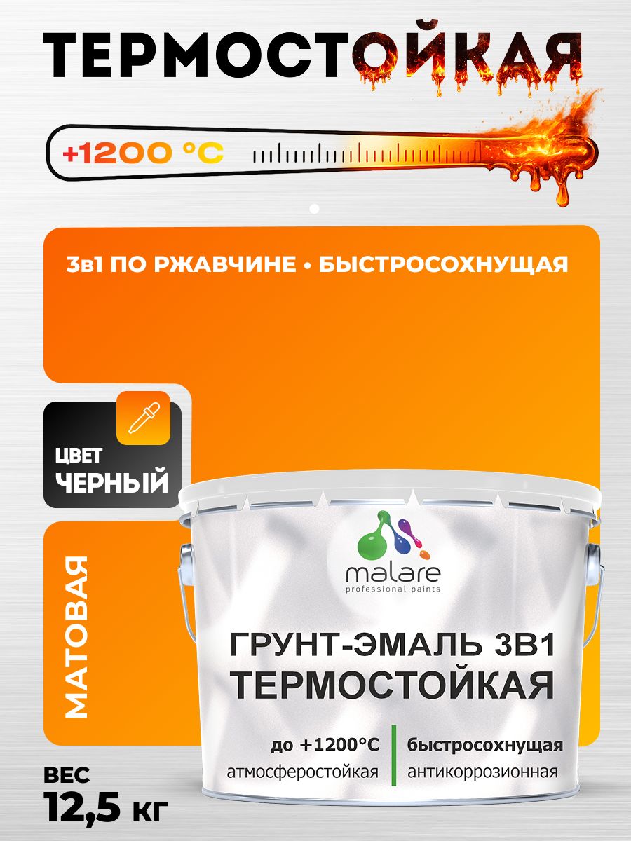 Кремнийорганическая термостойкая грунт-эмаль 3 в 1 Malare 1200 °C