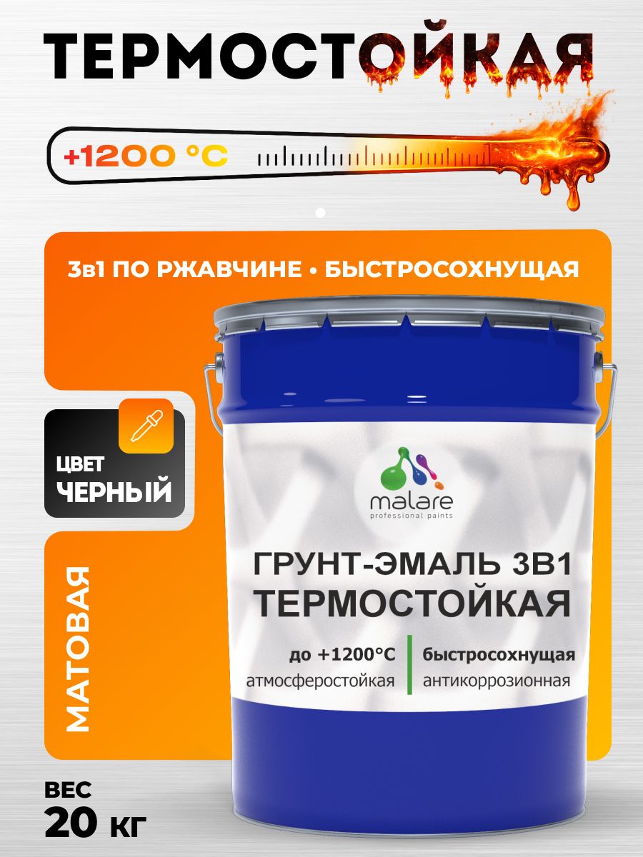 Кремнийорганическая термостойкая грунт-эмаль 3 в 1 Malare 1200 °C