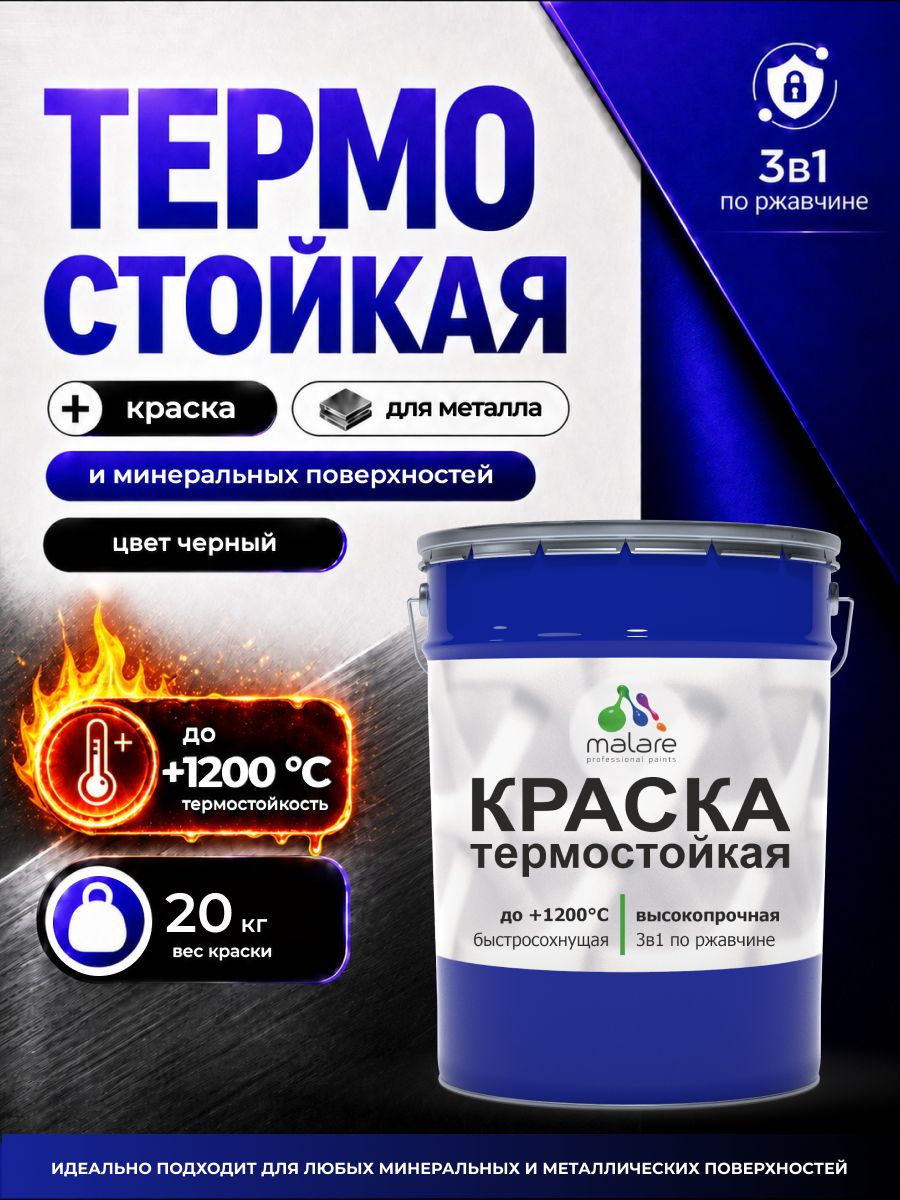 Кремнийорганическая термостойкая краска 3 в 1 Malare 1200 °C