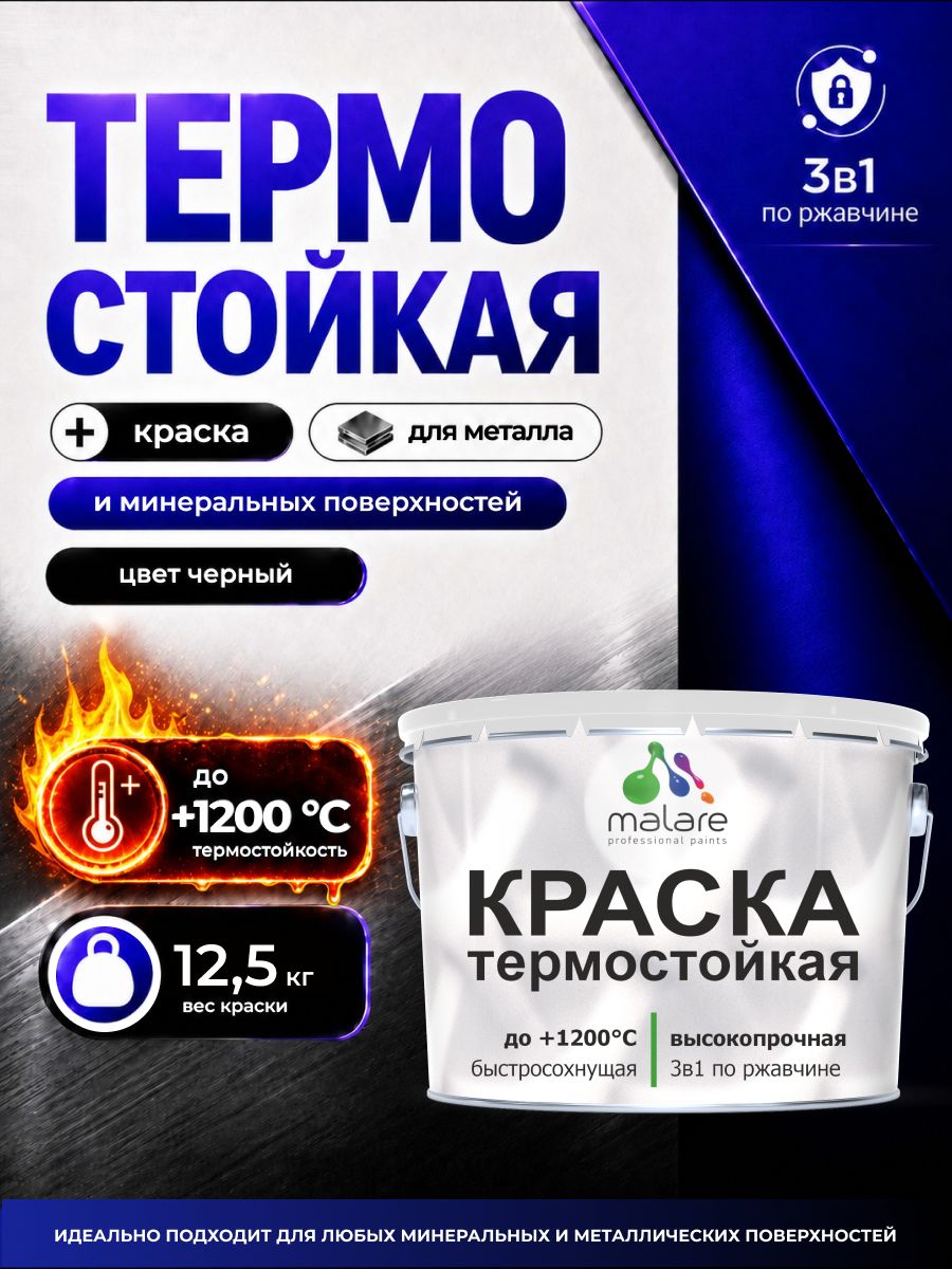 Кремнийорганическая термостойкая краска 3 в 1 Malare 1200 °C