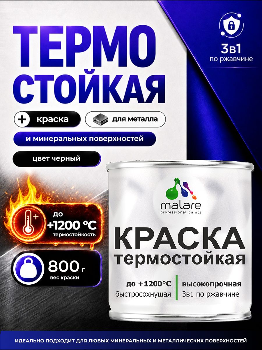 Кремнийорганическая термостойкая краска 3 в 1 Malare 1200 °C