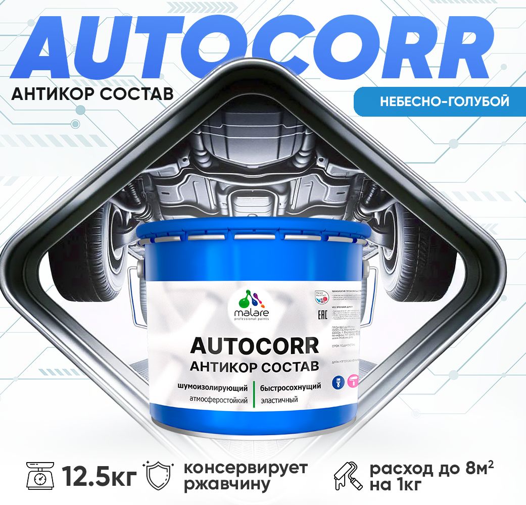 Антикоррозионный состав для днища автомобиля Malare AUTOCORR