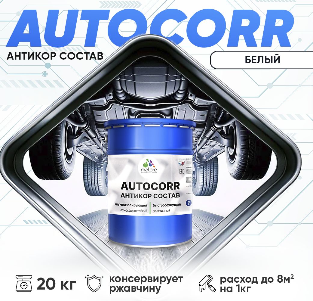 Антикоррозионный состав для днища автомобиля Malare AUTOCORR