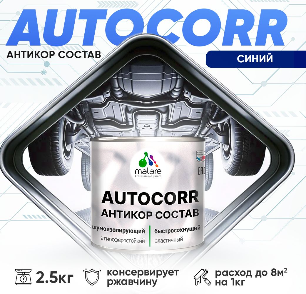 Антикоррозионный состав для днища автомобиля Malare AUTOCORR