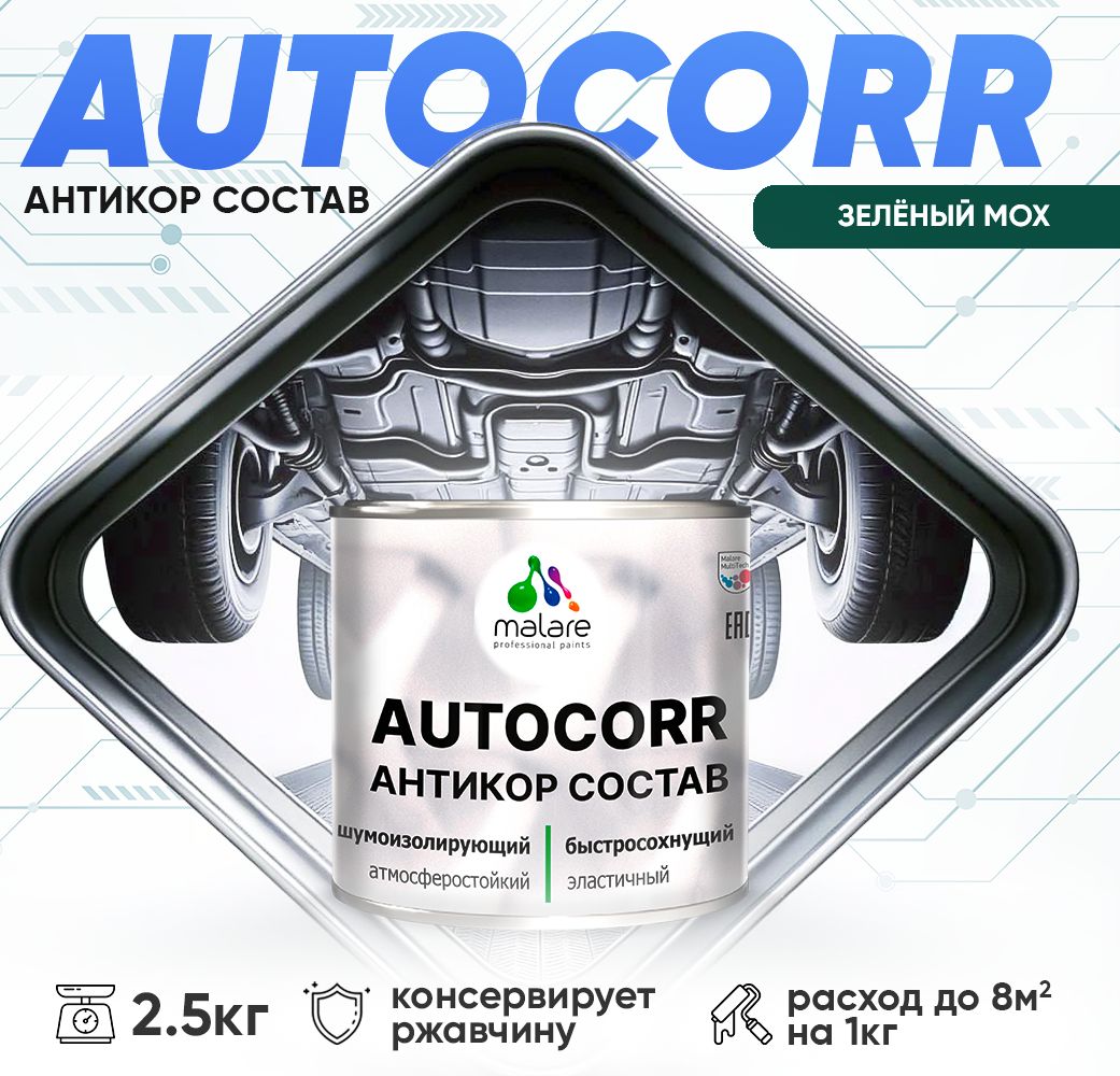 Антикоррозионный состав для днища автомобиля Malare AUTOCORR