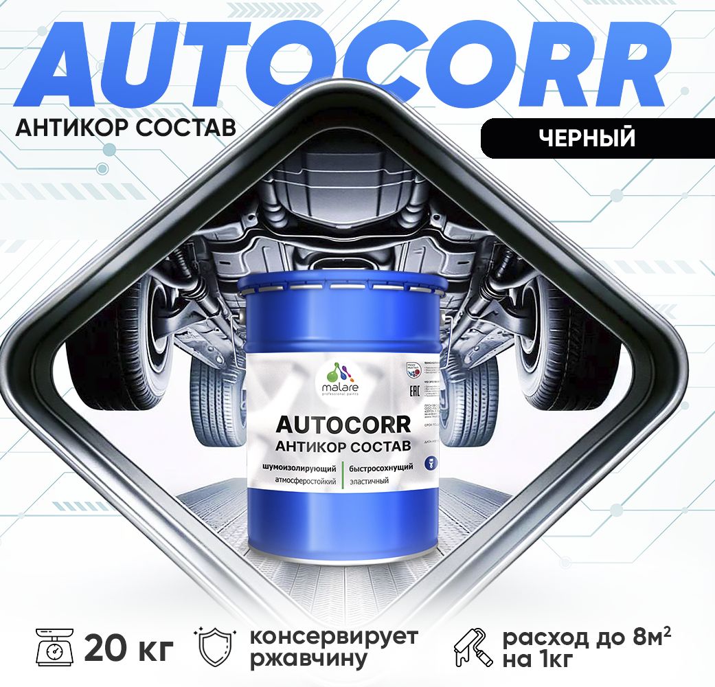 Антикоррозионный состав для днища автомобиля Malare AUTOCORR