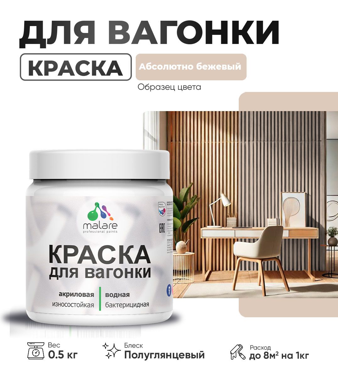 Латексная краска для вагонки Malare