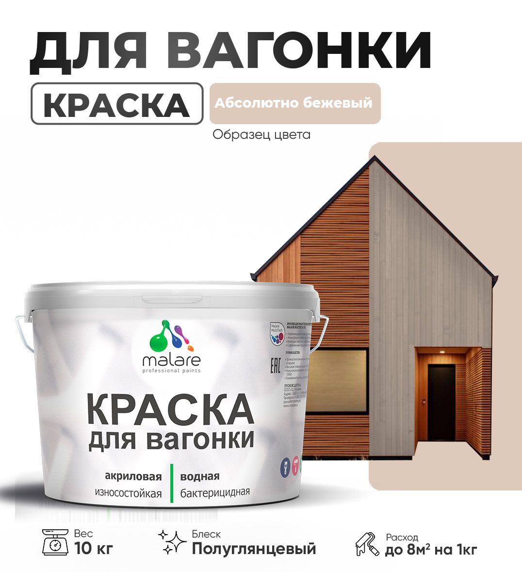 Латексная краска для вагонки Malare