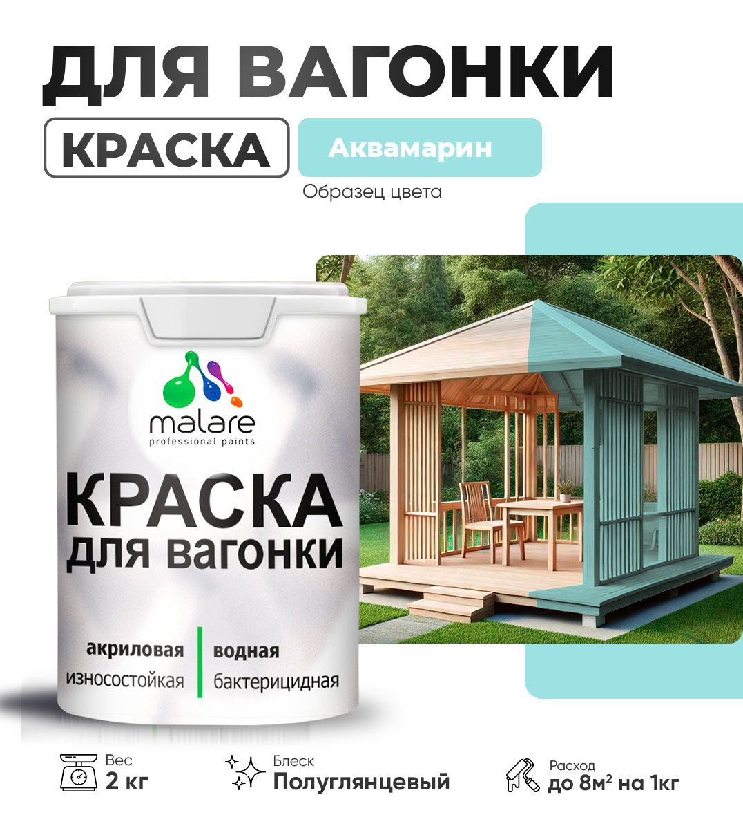 Латексная краска для вагонки Malare