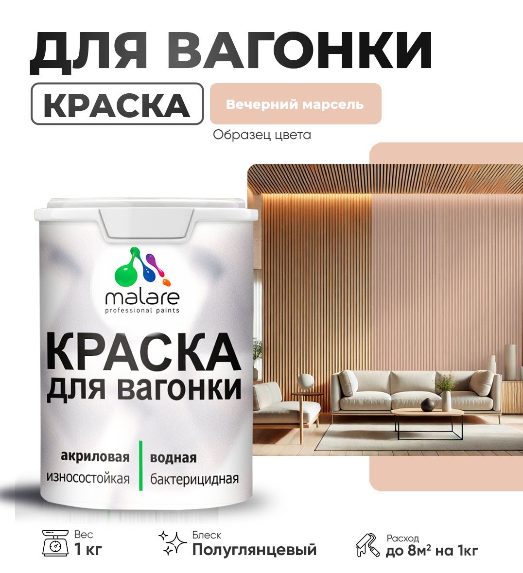 Латексная краска для вагонки Malare