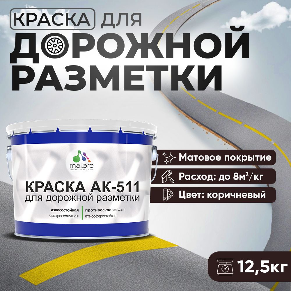 Акрилсополимерная краска для дорожной разметки Malare АК-511